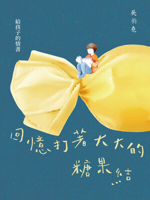cover image of 回憶打著大大的糖果結
